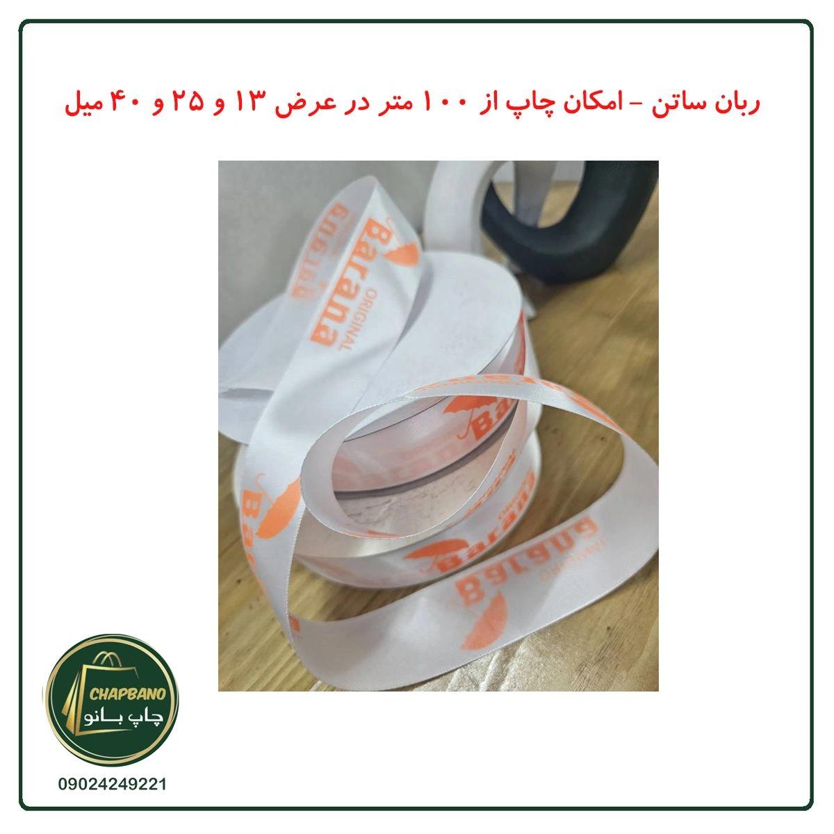 ربان ساتن با چاپ اختصاصی 40 میل 100 متر
