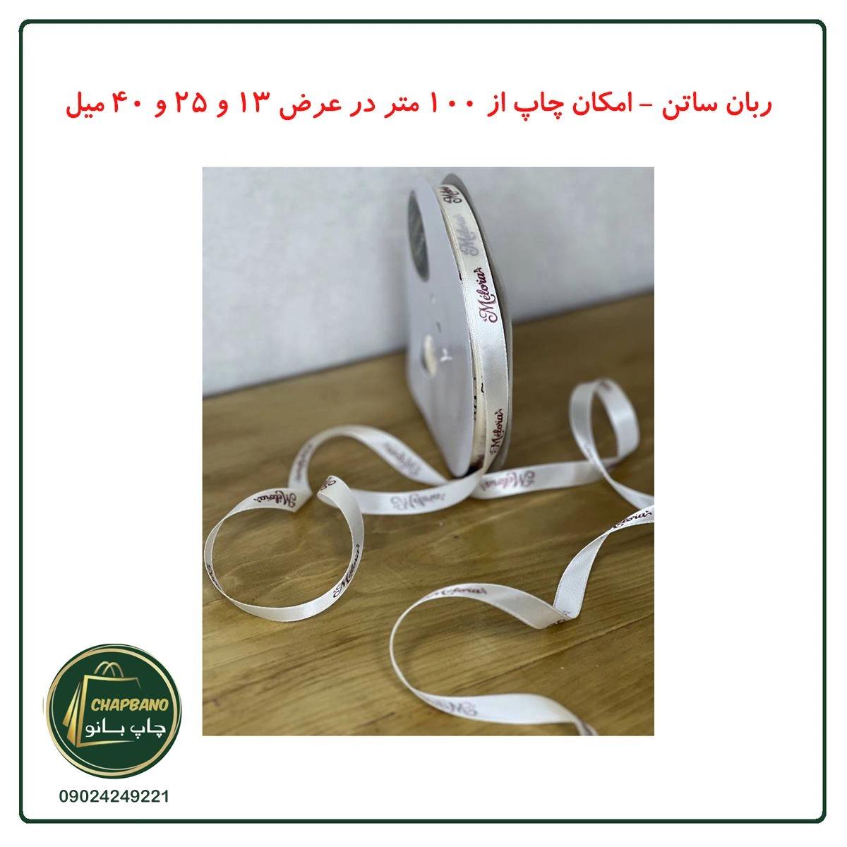 ربان ساتن با چاپ اختصاصی 13 میل 100 متر