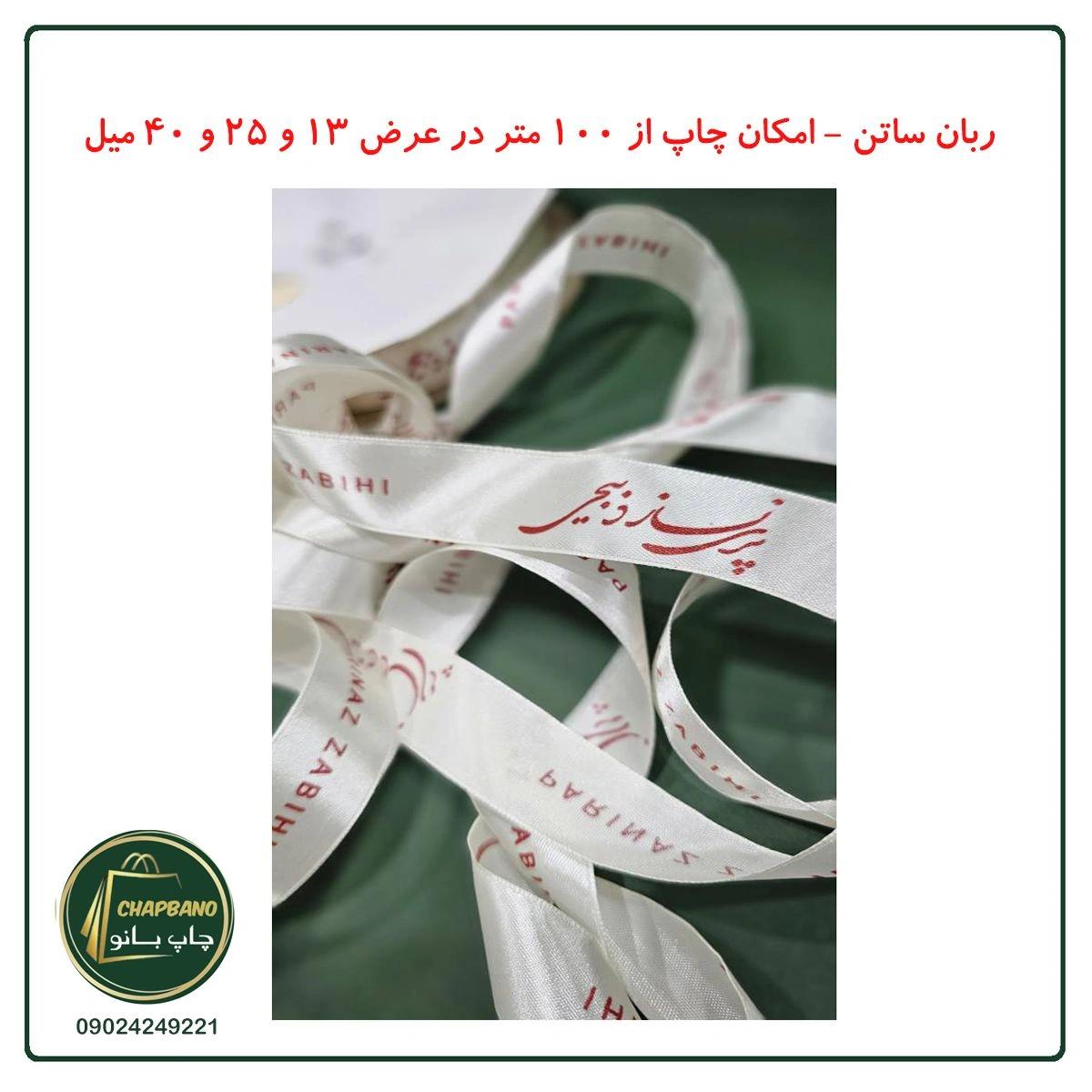 ربان ساتن با چاپ اختصاصی 13 میل 200 متر