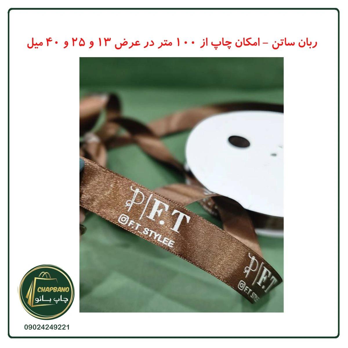 ربان ساتن با چاپ اختصاصی 25 میل 100 متر
