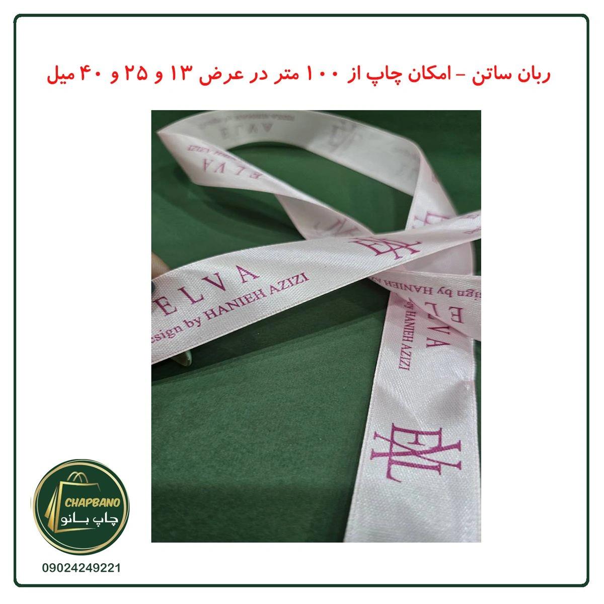 ربان ساتن با چاپ اختصاصی 40 میل 200 متر