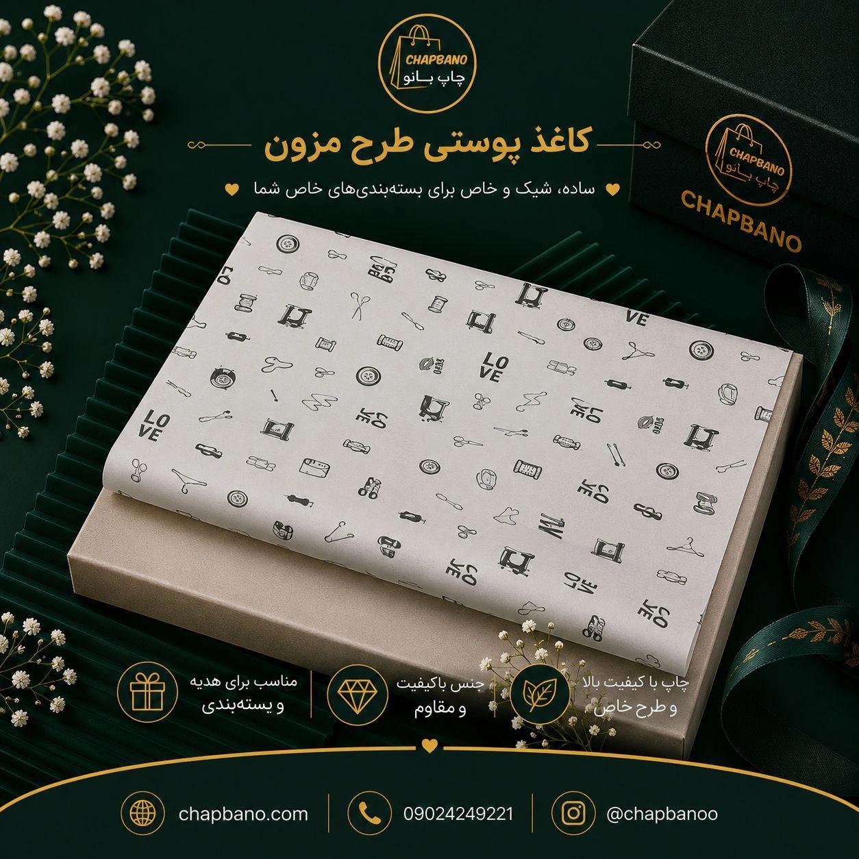 کاغذ پوستی سایز 50 در 70 طرح مزون مجموعه 100 عددی