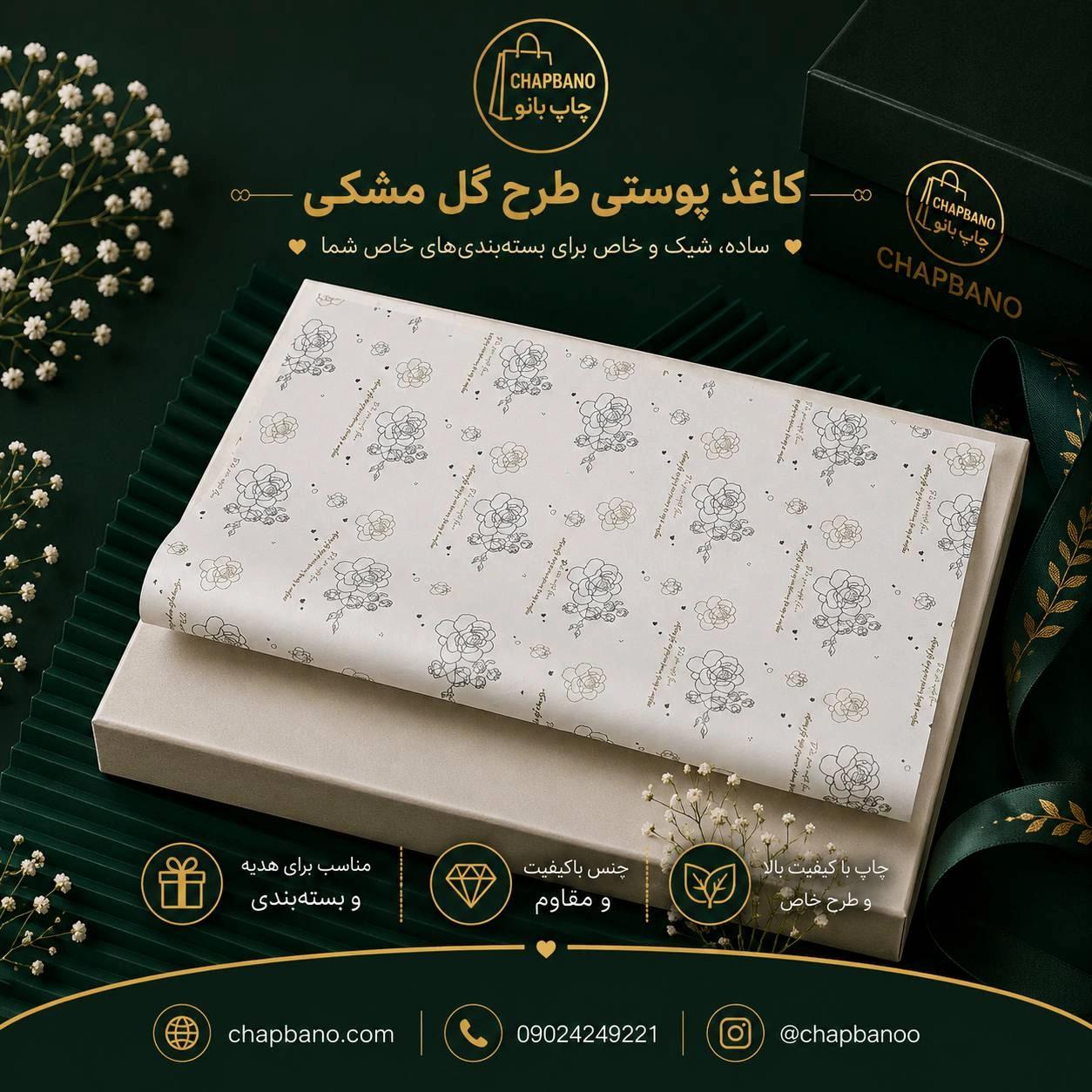 کاغذ پوستی سایز 50 در 70 طرح گل مشکی مجموعه 100 عددی