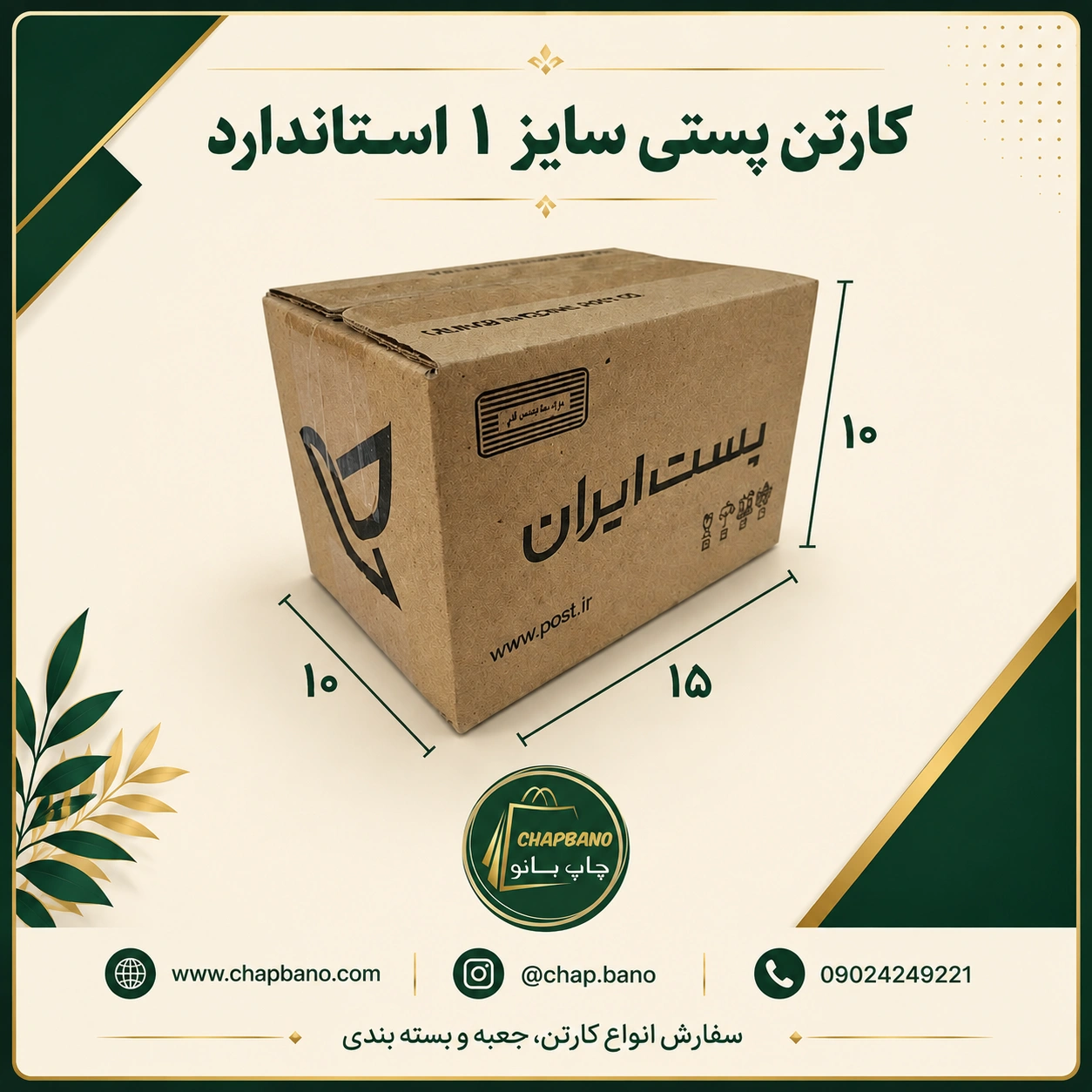 کارتن پستی سایز 1 استاندارد مجموعه 50 عددی