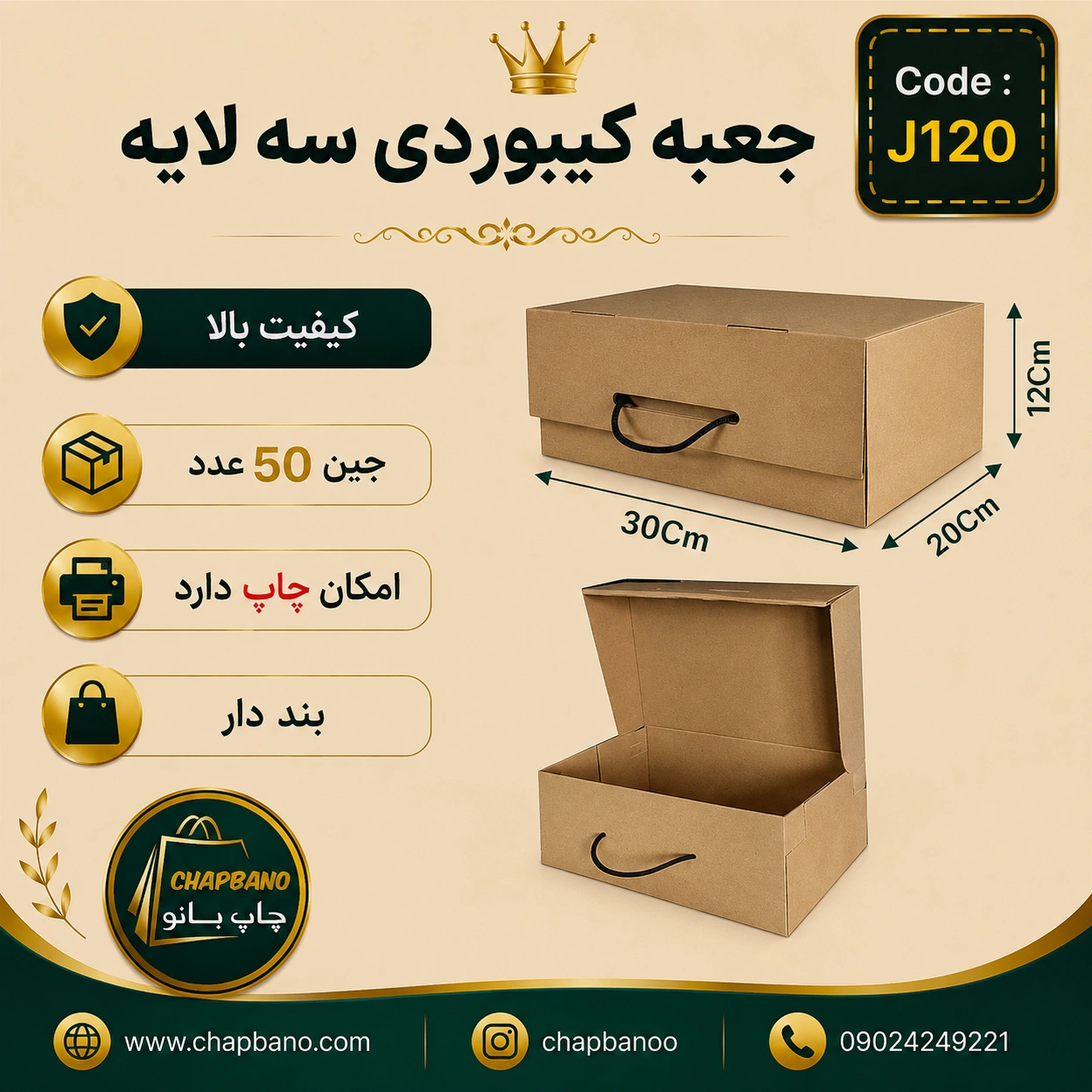 جعبه کیبوردی بنددار کرافت سایز 30 در 20 مجموعه 50 عددی