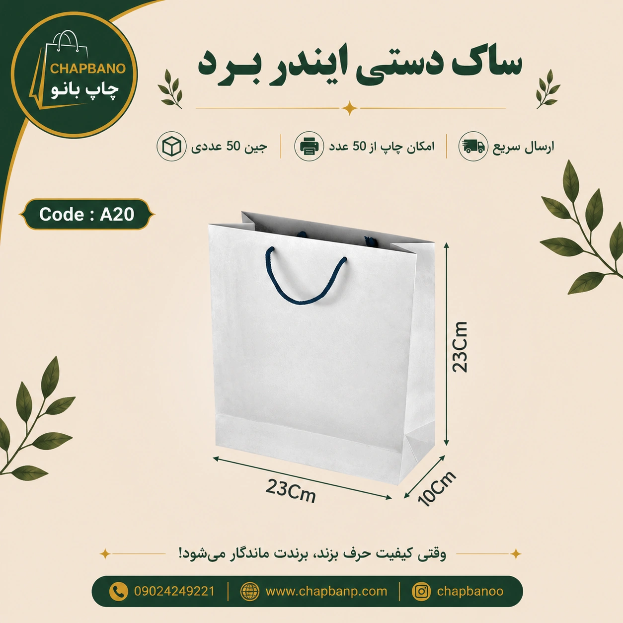 ساک دستی کاغذی ایندربرد سایز 23 در 23 مجموعه 50 عددی