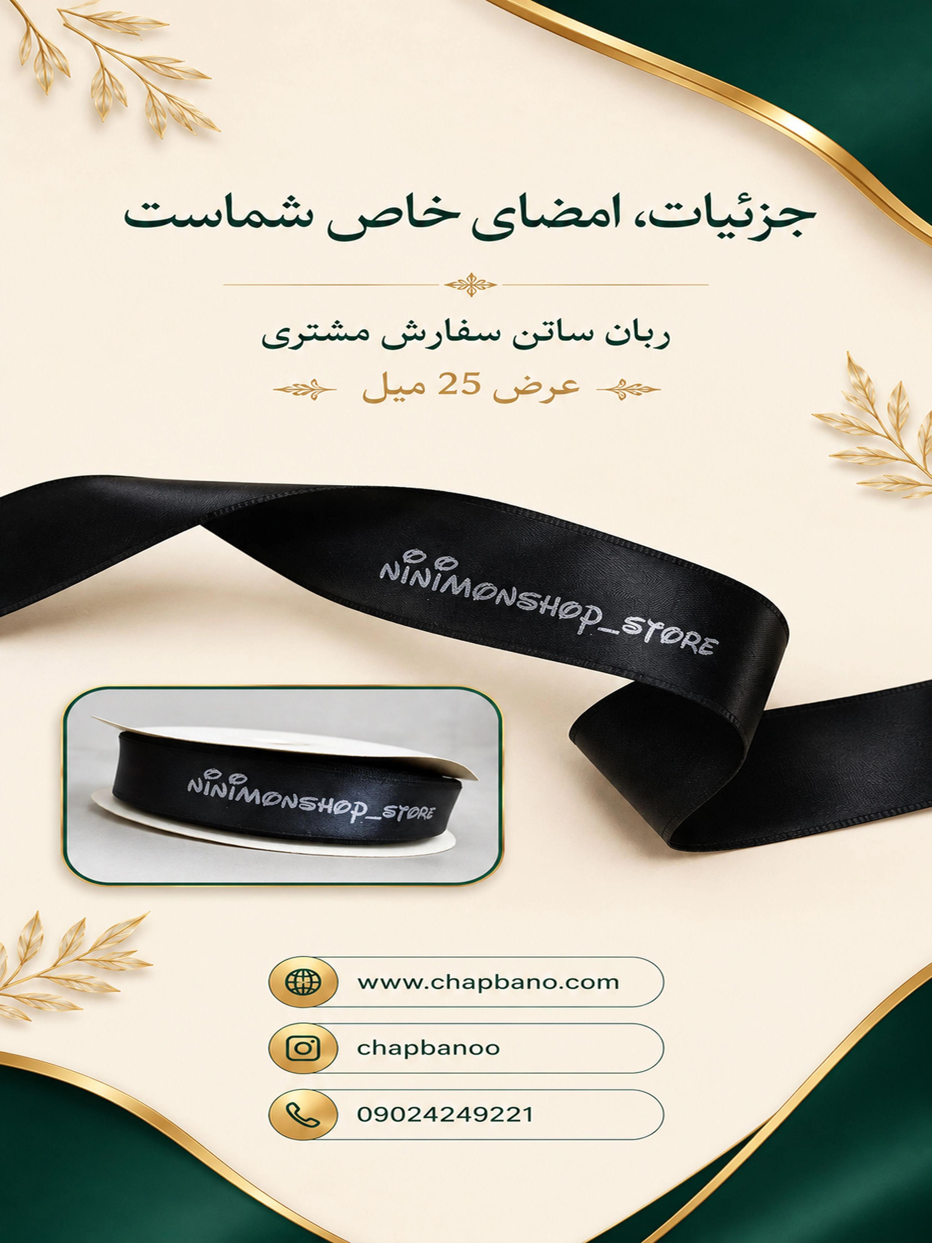 ربان ساتن با چاپ اختصاصی 40 میل 100 متر