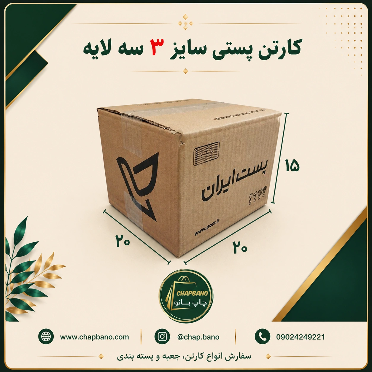 کارتن پستی سایز 3 سه لایه مجموعه 50 عددی