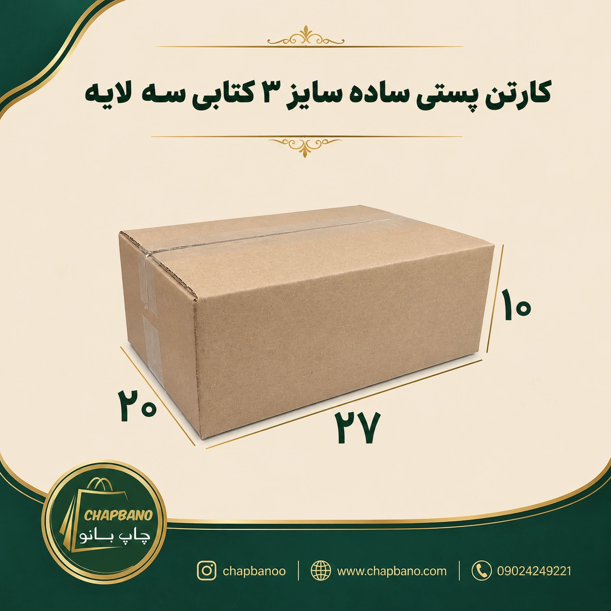 کارتن پستی سایز 3 ساده کتابی سه لایه مجموعه 50 عددی