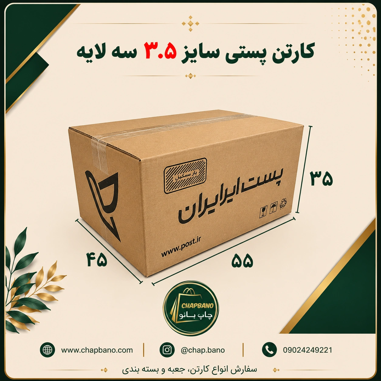 کارتن پستی سایز 3.5 سه لایه مجموعه 50 عددی