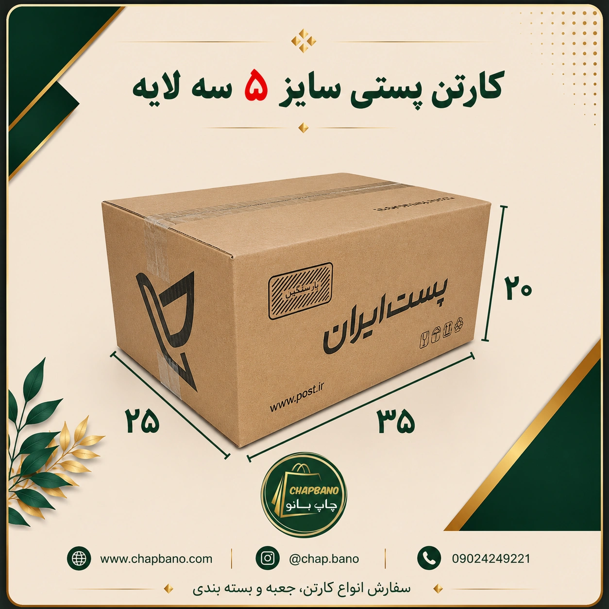 کارتن پستی سایز 5 سه لایه مجموعه 50 عددی