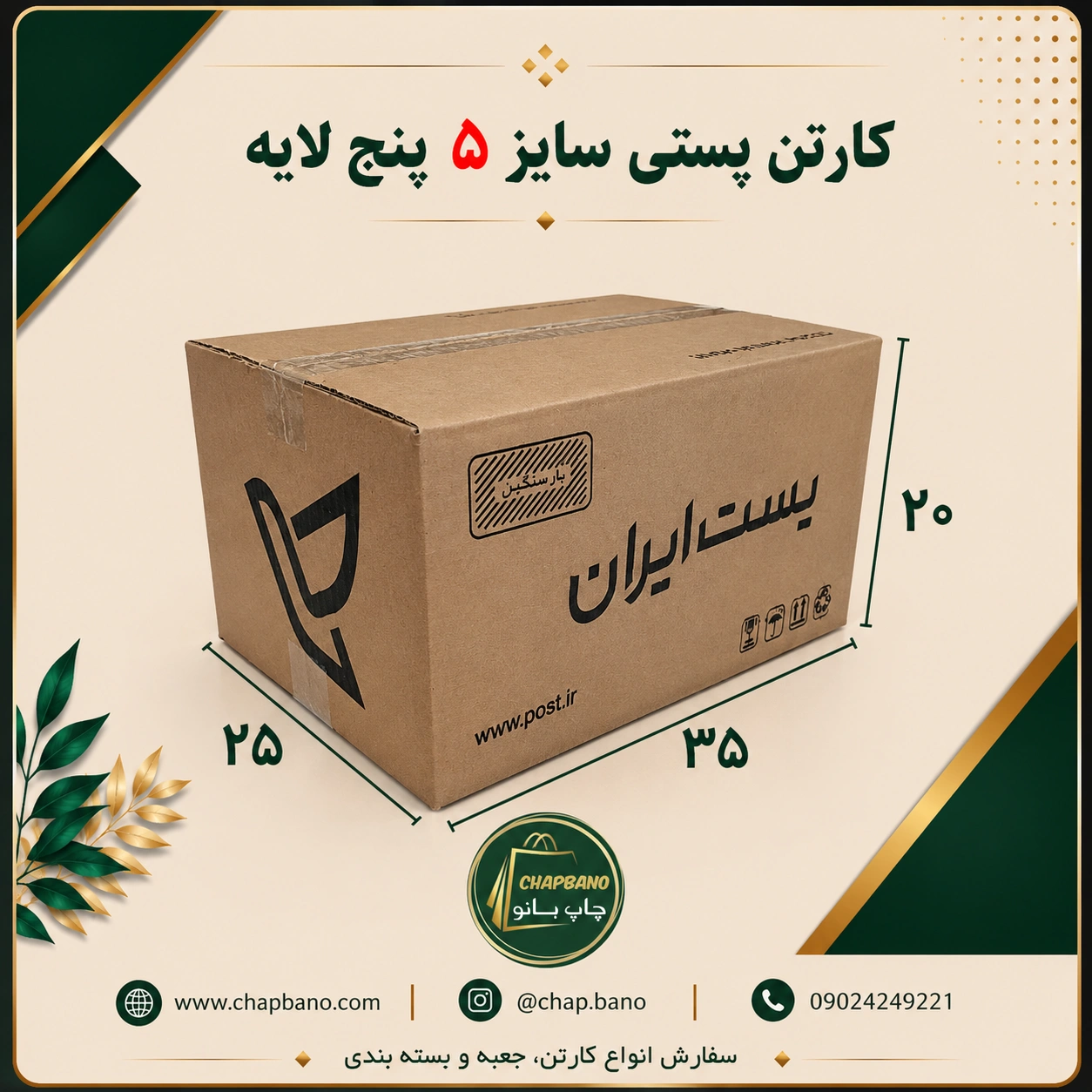 کارتن پستی سایز 5 پنج لایه مجموعه 50 عددی