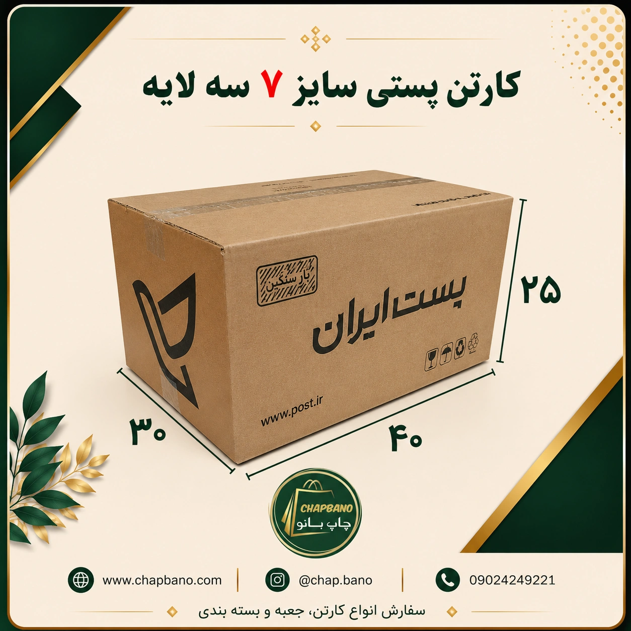 کارتن پستی سایز 7 سه لایه مجموعه 50 عددی