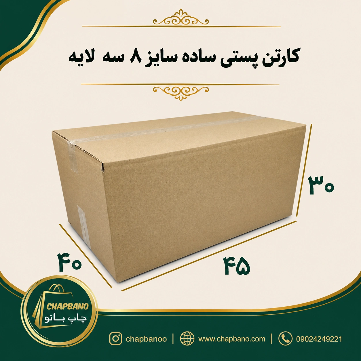 کارتن پستی سایز 8 ساده سه لایه مجموعه 50 عددی