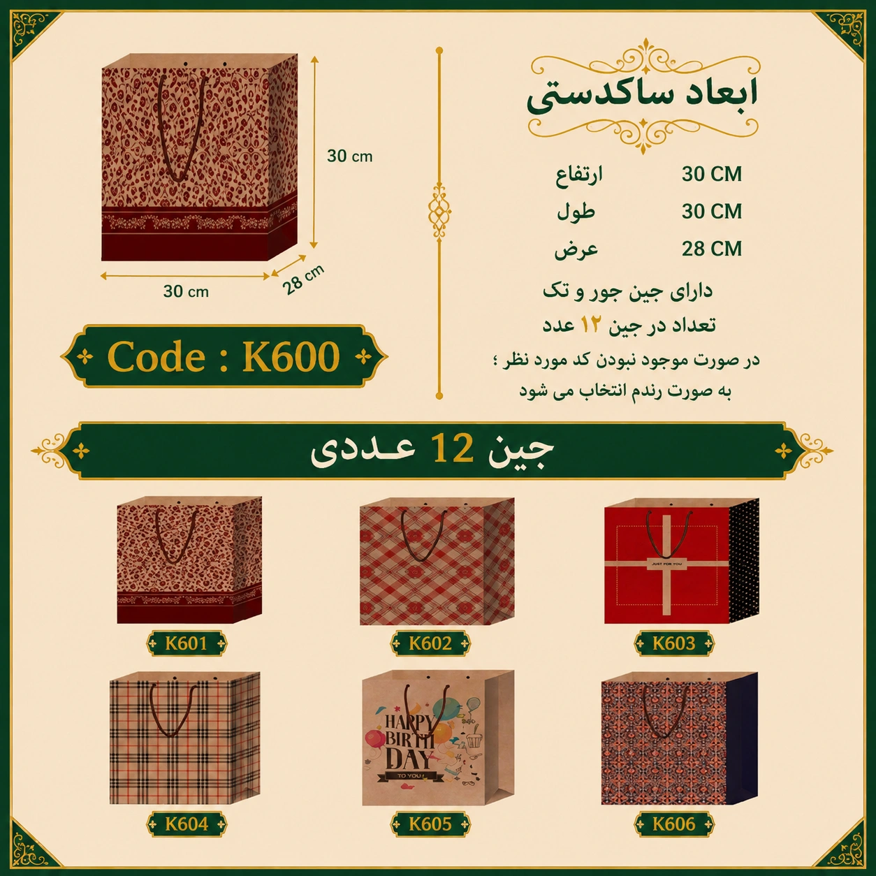 پاکت کادو کرافت فانتزی سایز 30 در 30 مجموعه 12 عددی
