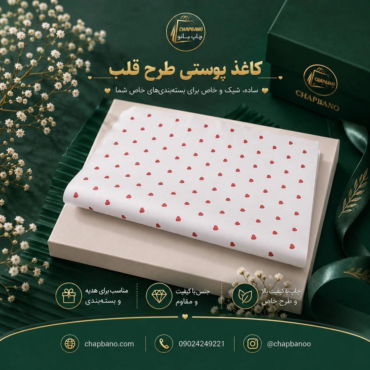 کاغذ پوستی سایز 50 در 70 طرح قلب مجموعه 100 عددی