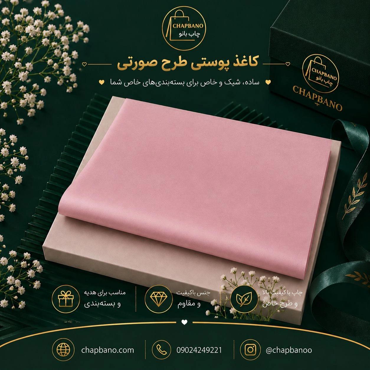 کاغذ پوستی سایز 50 در 70 ساده صورتی مجموعه 100 عددی