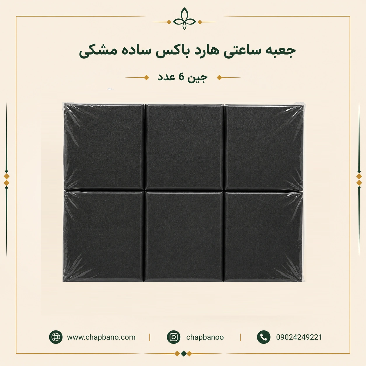 جعبه ساعتی هارد باکس ساده مشکی مجموعه 6 عددی