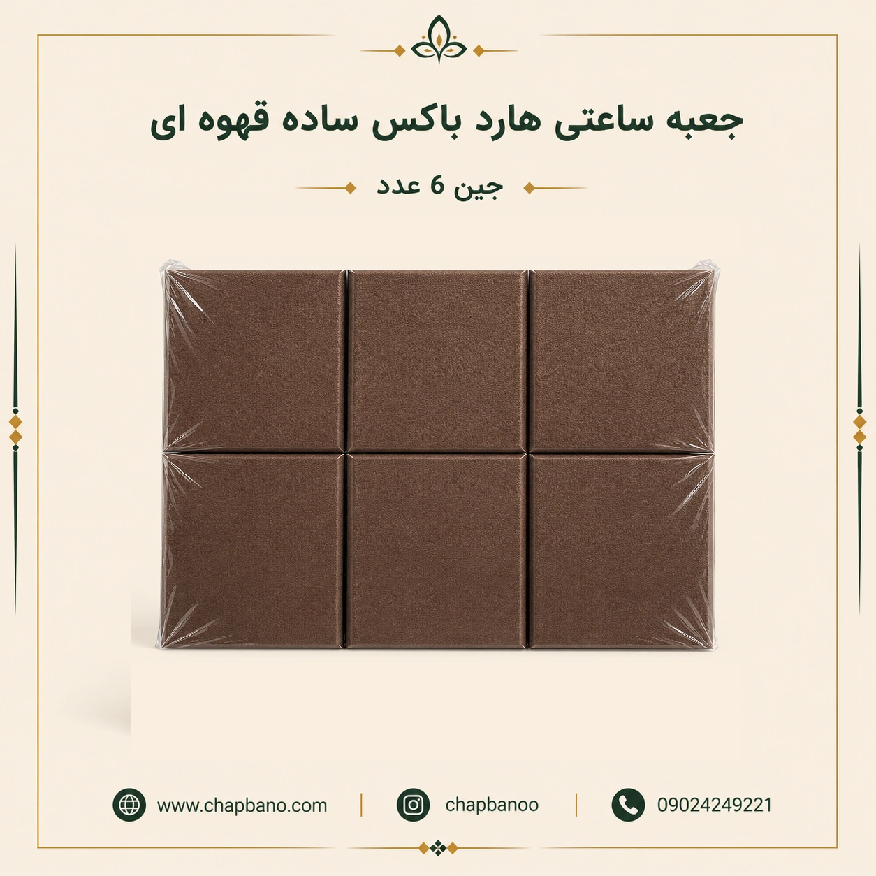 جعبه ساعتی هارد باکس ساده قهوه ای مجموعه 6 عددی