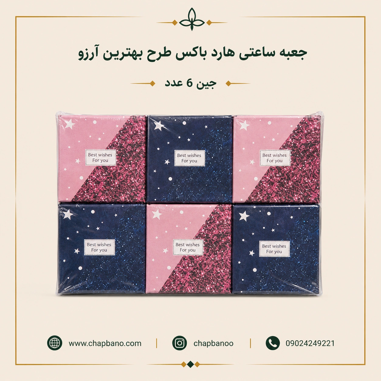 جعبه ساعتی هارد باکس طرح بهترین ارزو مجموعه 6 عددی