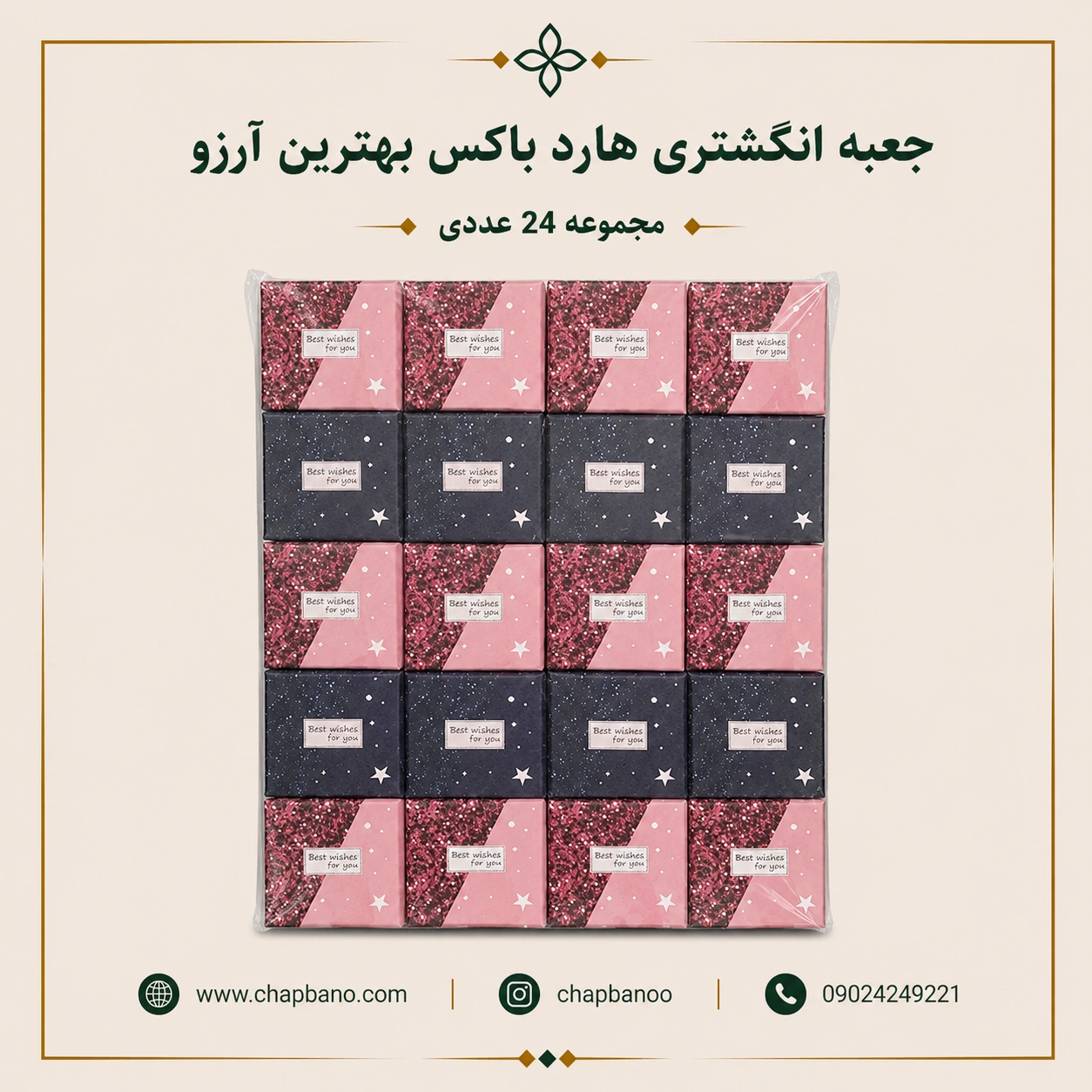 جعبه انگشتری هارد باکس طرح بهترین آرزو مجموعه 24 عددی