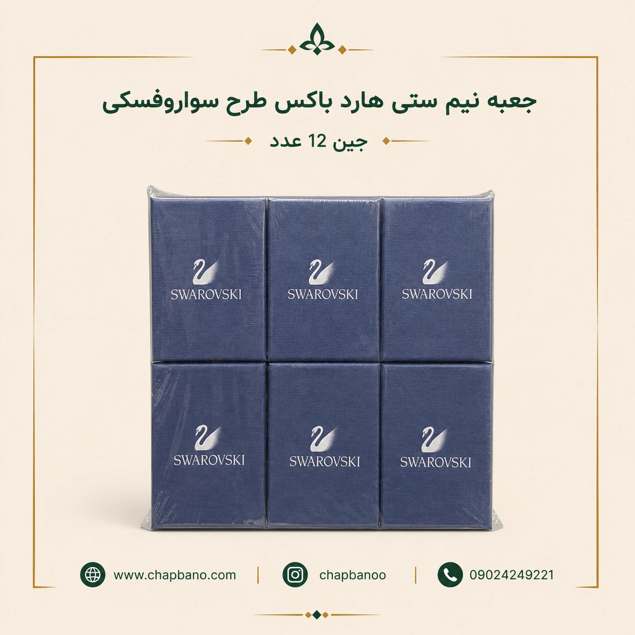 جعبه نیم ستی هارد باکس طرح سواروفسکی مجموعه 12 عددی