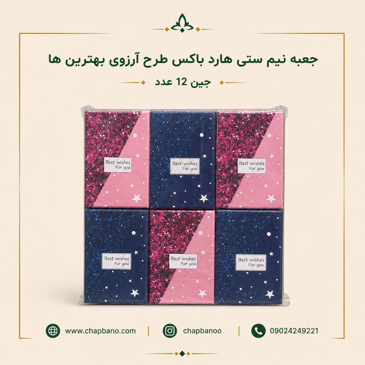 جعبه نیم ستی هارد باکس طرح بهترین ارزو مجموعه 12 عددی