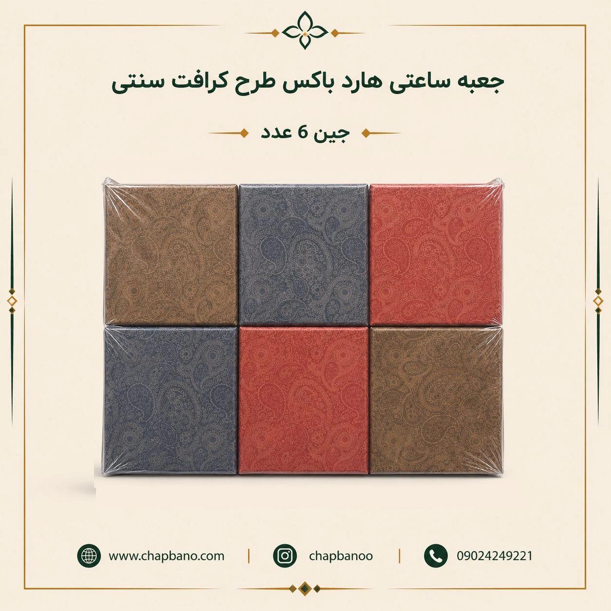 جعبه ساعتی هارد باکس کرافت طرح سنتی مجموعه 6 عددی