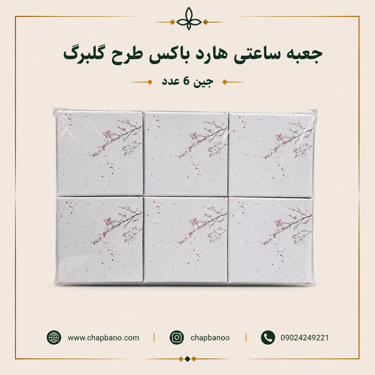 جعبه ساعتی هارد باکس طرح گلبرگ مجموعه 6 عددی