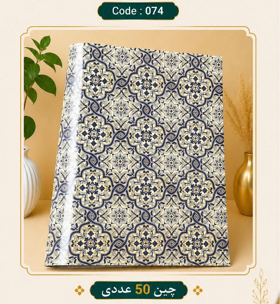 کاغذ کادو سایز 50 در 70 کد 074 مجموعه 50 عددی