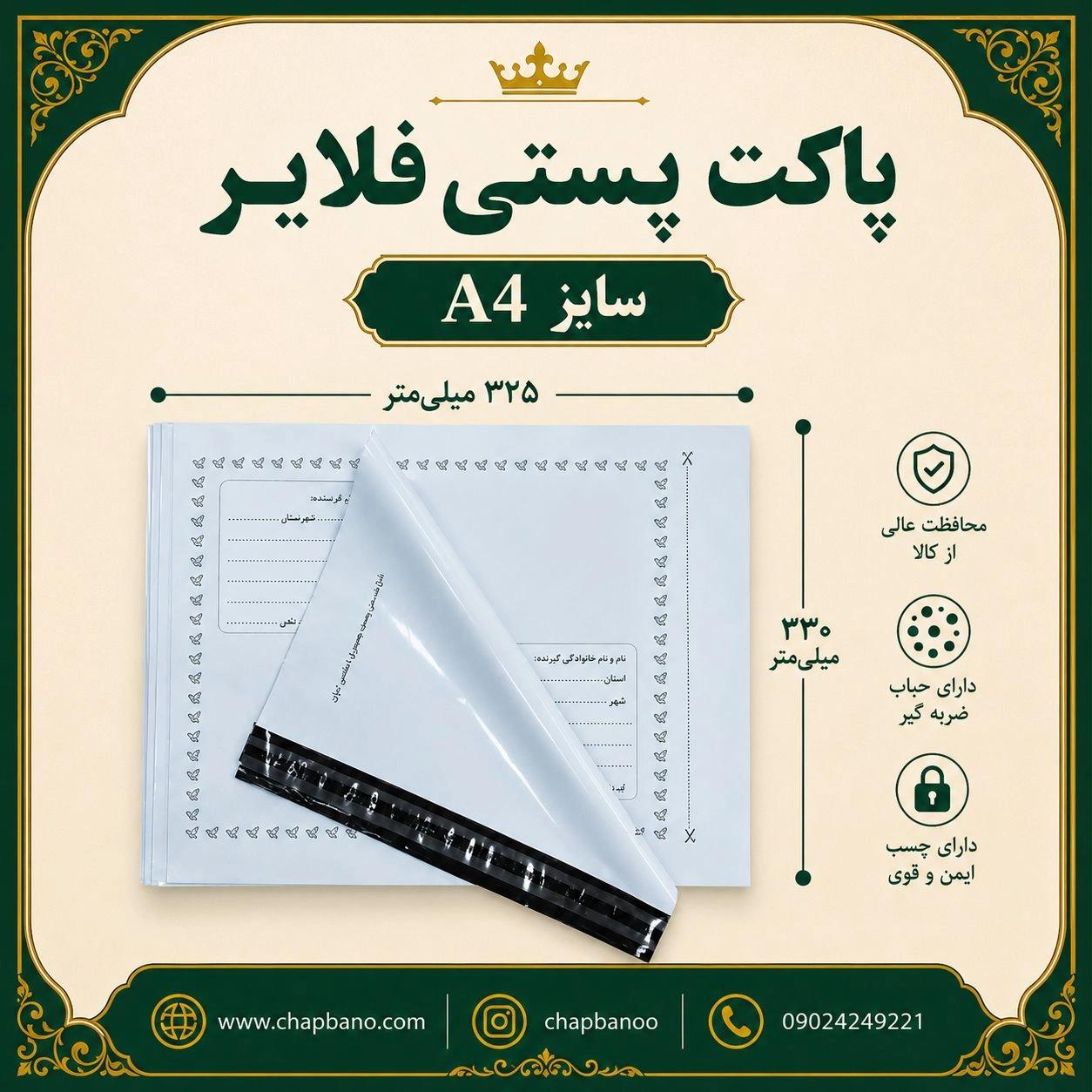 پاکت پستی فلایر سایز A4 مجموعه 50 عددی