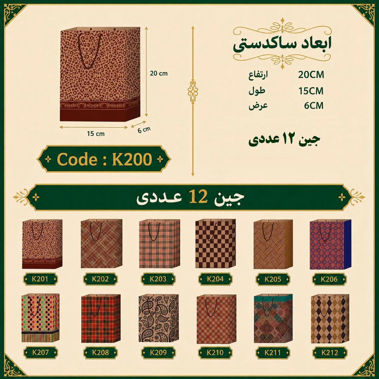 ساک دستی کرافت طرح دار سایز 20 در 15 مجموعه 12 عددی