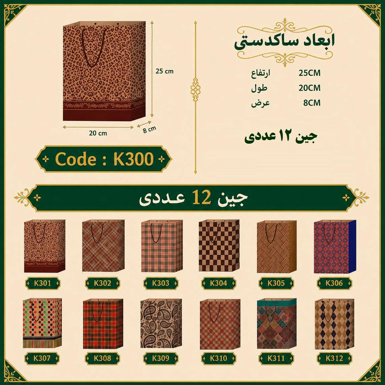 ساک دستی کرافت طرح دار سایز 20 در 25 مجموعه 12 عددی