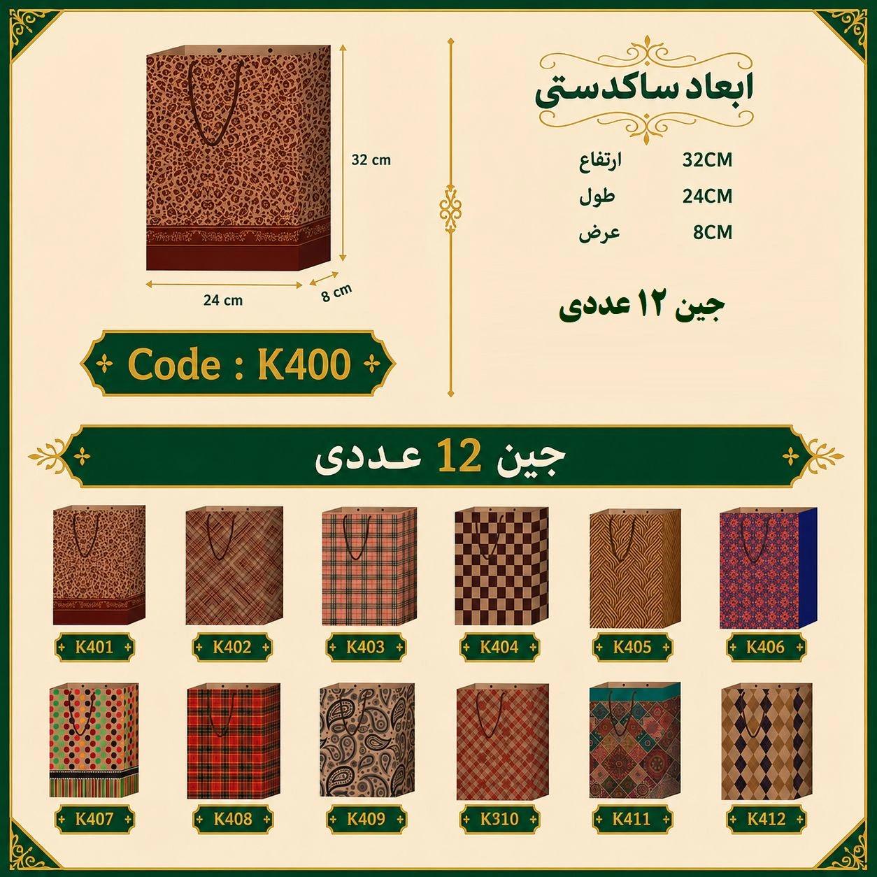 ساک دستی کرافت طرح دار سایز 32 در 23 مجموعه 12 عددی